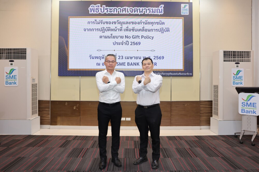 SME D Bank ประกาศเจตนารมณ์ไม่รับของขวัญของกำนัลทุกชนิดจากการปฏิบัติหน้าที่ ประจำปี 2569 