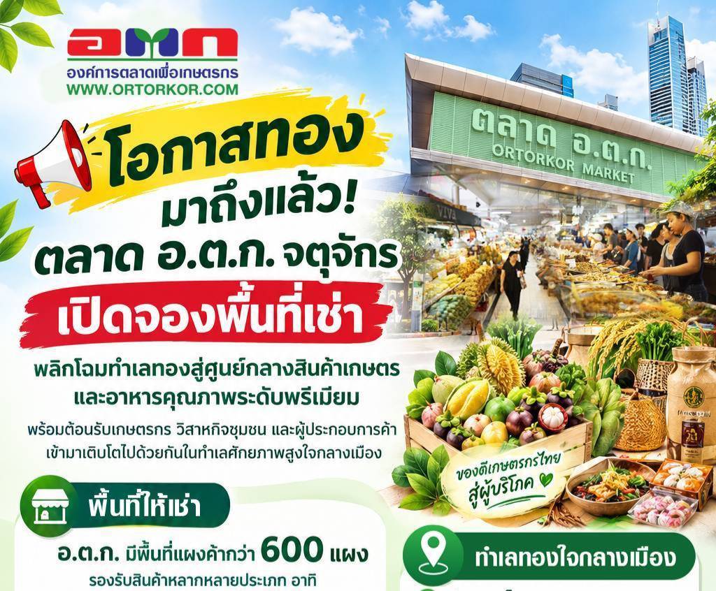 โอกาสทองมาถึงแล้ว! ตลาด อ.ต.ก. จตุจักร เปิดจองพื้นที่เช่า ทำทำเลทองให้เป็นศูนย์กลางสินค้าเกษตร