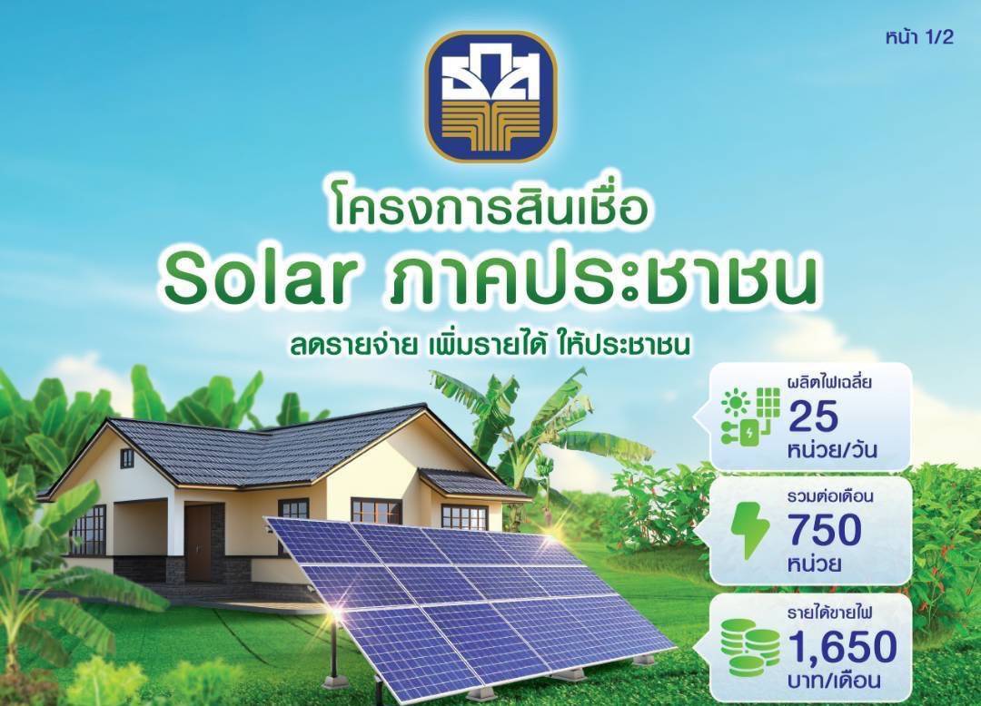 ธ.ก.ส. จัดสินเชื่อ Solar ภาคประชาชน อัตราดอกเบี้ย 2.50% ต่อปี หนุนเกษตรกรติดตั้งระบบพลังงานแสงอาทิตย์ สร้างพลังงานสะอาดอย่างยั่งยืน