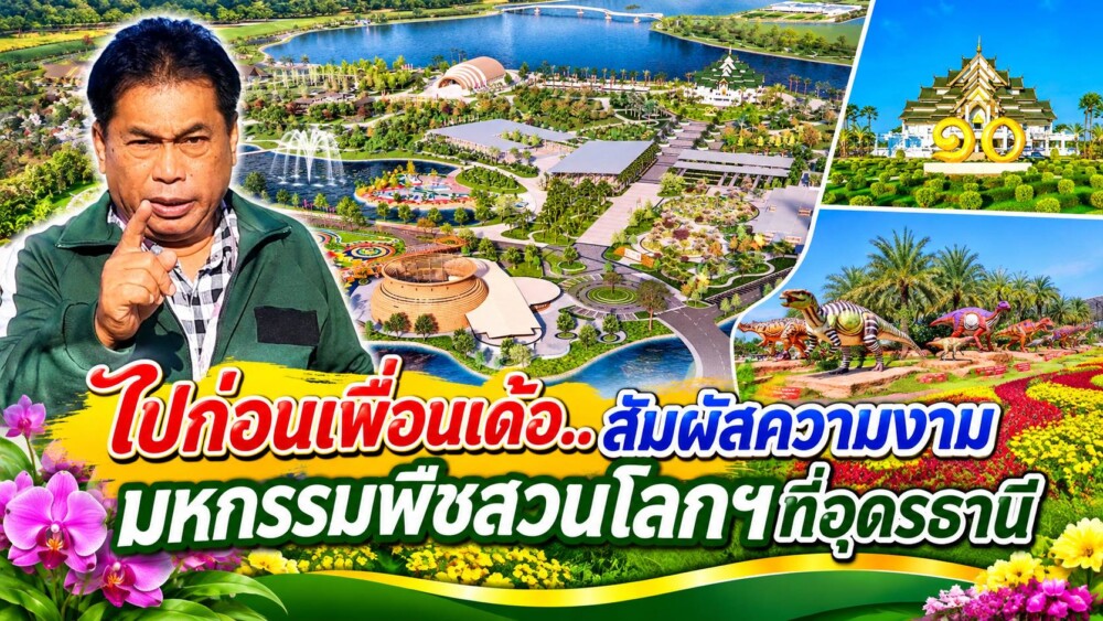 แอบไปก่อนเด้อ!!..ชมสุดความอลังการ ตระการตาของงาน “มหกรรมพืชสวนโลกฯ”ในสวนนานาชาติจาก 17 ประเทศ