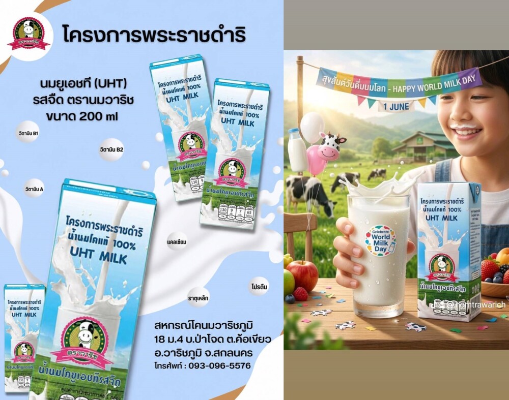 ขึ้นแท่น “นมวาริช” ผลิตภัณฑ์นมโคแท้ 100% จากเทือกเขาภูพาน เป็นสินค้า GI ลำดับที่ 7 ของสกลนคร