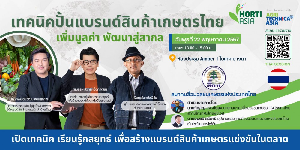สนใจลงทะเบียนได้เลย!! สัมมนา “เทคนิคปั้นแบรนด์สินค้าเกษตรไทย เพิ่มมูลค่า พัฒนาสู่สากล””