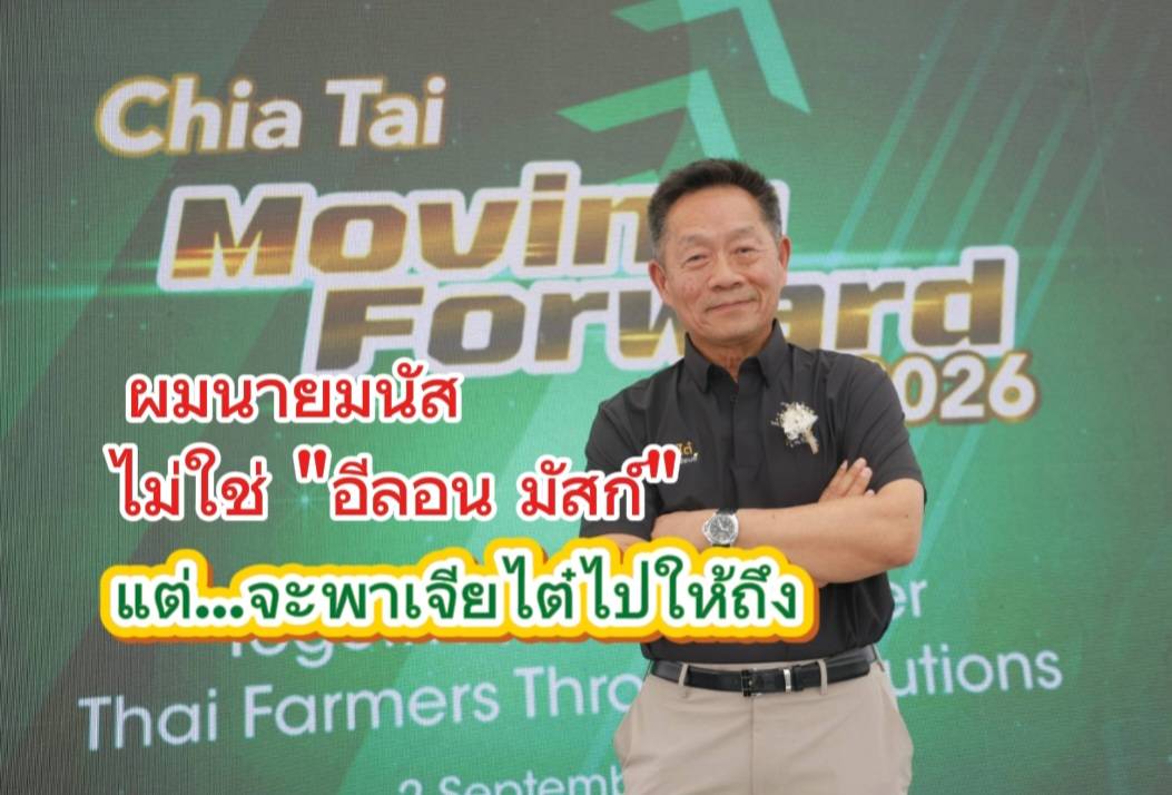 “มนัส เจียรวนนท์” ไม่ใช่ “อีลอน มัสก์” แต่…ชอบแนวคิด จะนำไปประยุกต์ เพื่อนำพา “เจียไต๋ ไปให้ถึง”