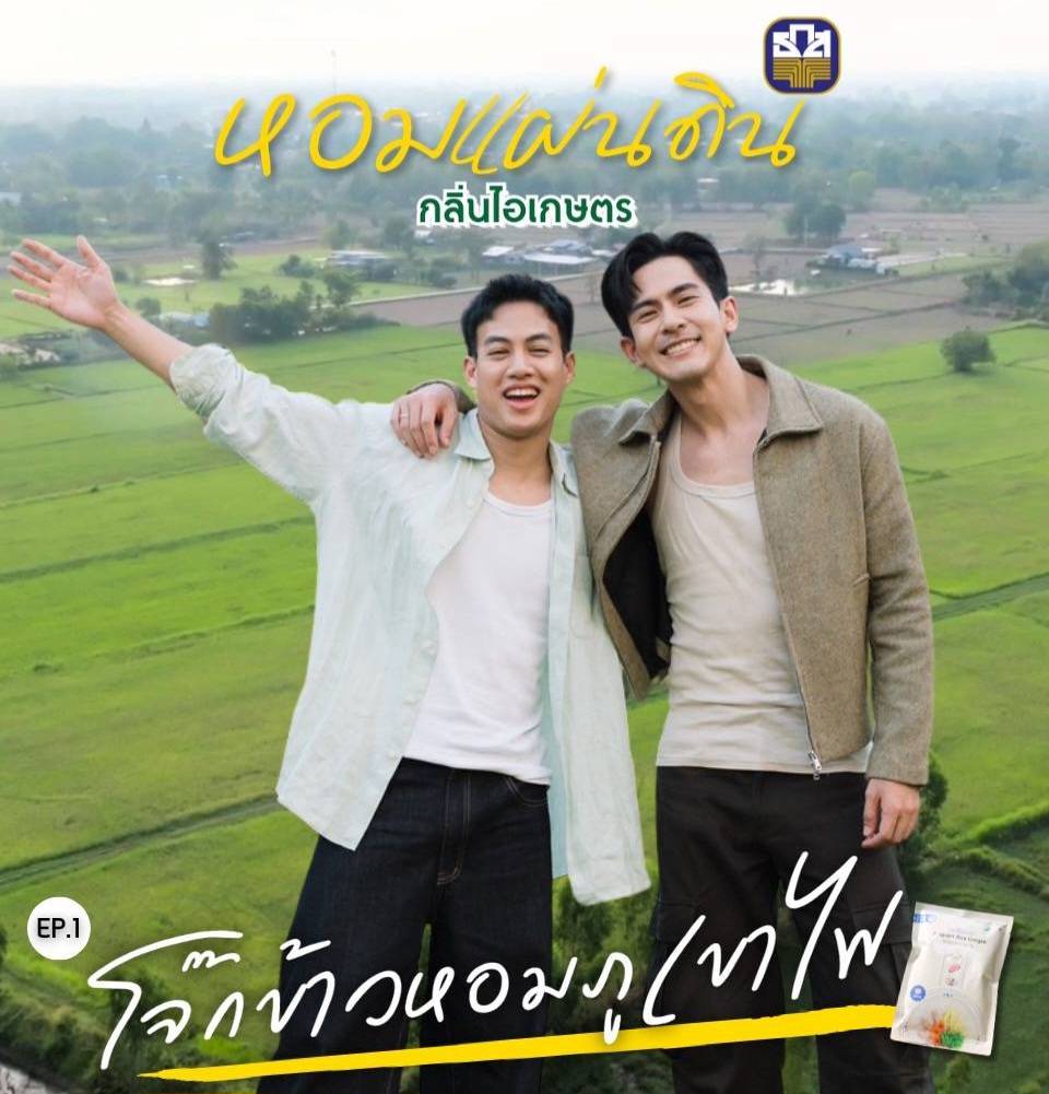 ธ.ก.ส. ปรับโฉมรายการหอมแผ่นดิน season กลิ่นไอเกษตร ลุย Vlog ท่องเที่ยว สัมผัสวิถีเกษตร