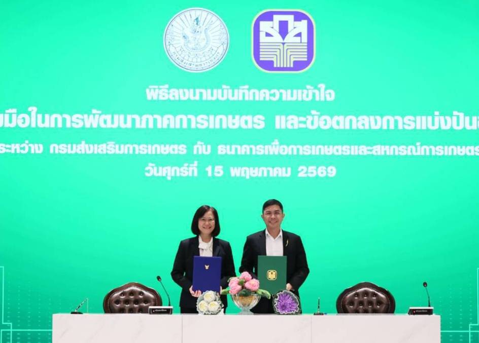 ธ.ก.ส. จับมือ กรมส่งเสริมการเกษตร เดินหน้ายกระดับภาคการเกษตรไทยครบวงจร ด้วยนวัตกรรมและเทคโนโลยีสู่มาตรฐานสากล   