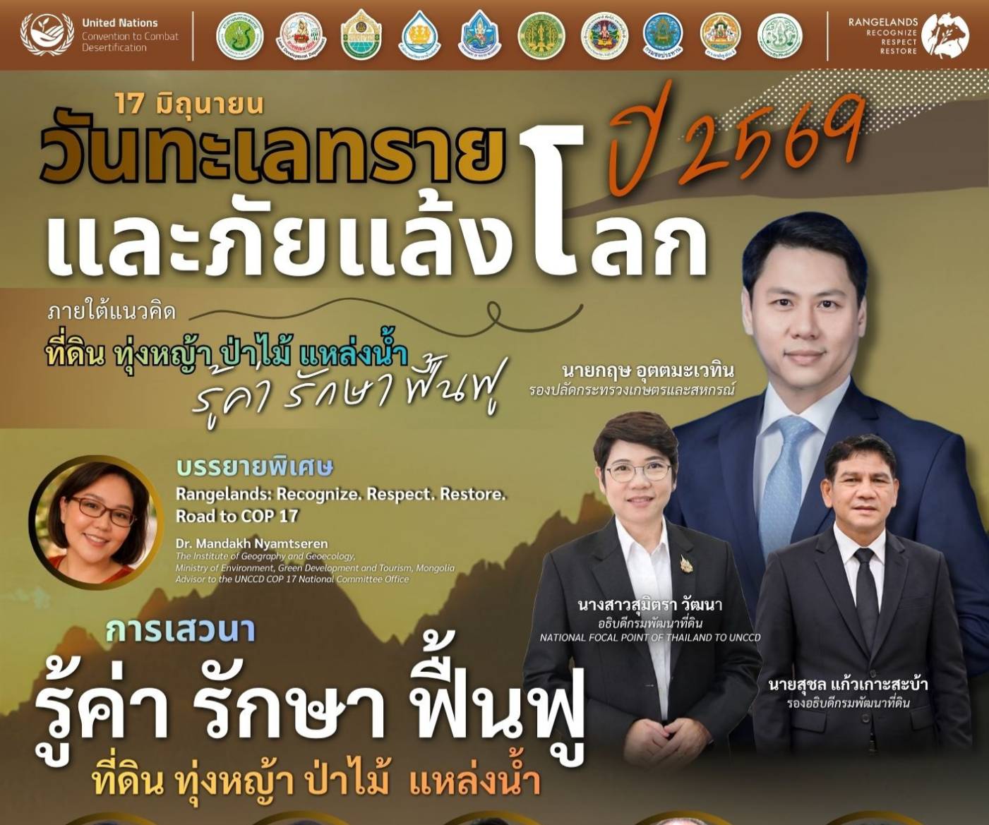 กรมพัฒนาที่ดิน เตรียมจัดงาน “วันทะเลทรายและภัยแล้งโลก ปี 2569” แก้ปัญหาภัยแล้ง ดินเสื่อมโทรม ชูแนวคิด รู้ค่า รักษา ฟื้นฟู – ที่ดิน ทุ่งหญ้า ป่าไม้ แหล่งน้ำ