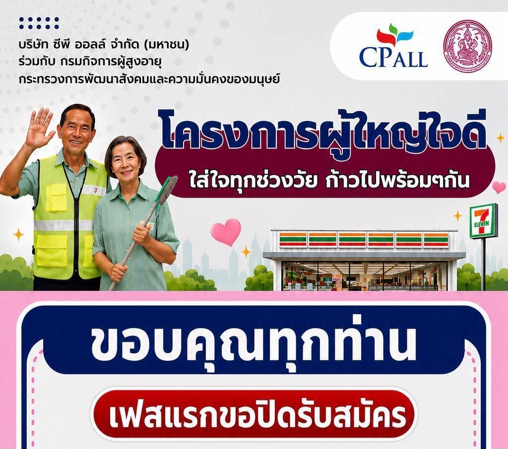 เสียงตอบรับเกินความคาดหมาย “โครงการผู้ใหญ่ใจดี” ปิดรับสมัครเฟสแรกแล้ว ซีพี ออลล์ ขอบคุณทุกความเชื่อมั่น พร้อมเดินหน้าคัดเลือกผู้สมัครอย่างรอบคอบ