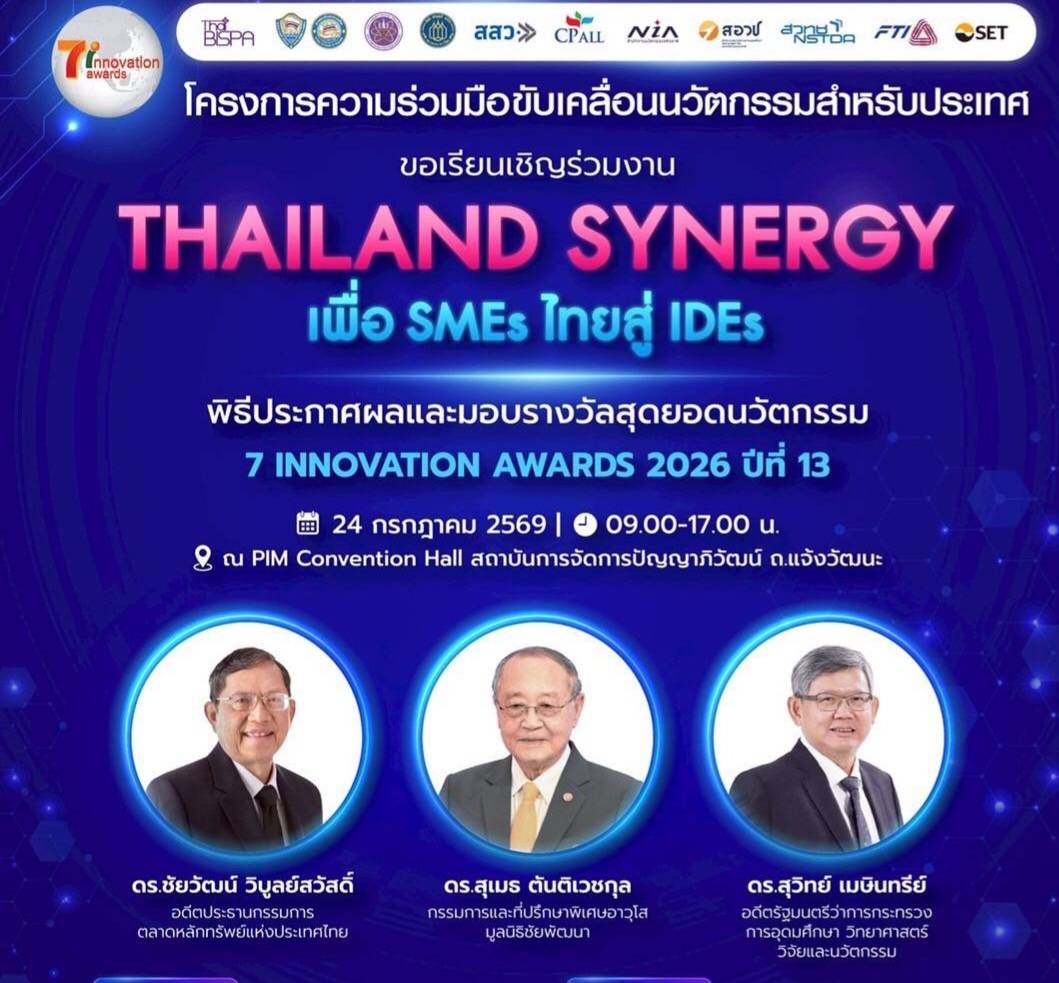 เซเว่นฯผนึก 10 พันธมิตรระดับประเทศ จัดงาน “Thailand Synergy เพื่อ SMEs ไทย” พร้อมมอบรางวัล “7 Innovation Awards 2026”