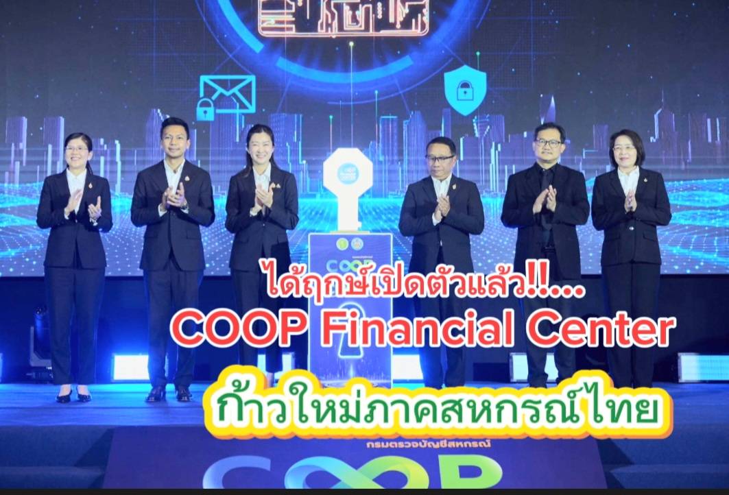 “ปิยะรัฐชย์” เปิดตัว “COOP Financial Center” ก้าวใหม่ภาคสหกรณ์ไทย ยกระดับข้อมูลสู่การบริหารจัดการยุคดิจิทัล