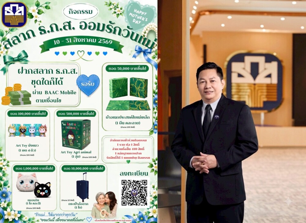 ธ.ก.ส. ชวนส่งต่อความรักในเดือนวันแม่แห่งชาติ ภายใต้แคมเปญ “สลาก ธ.ก.ส. ออมรัก วันแม่”
