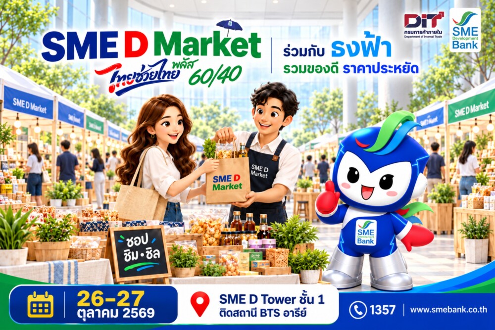 SME D Bank ผนึก กรมการค้าภายใน จัดใหญ่ “SME D Market” 26-27 ต.ค.นี้ ชวนชอป ‘ไทยช่วยไทย พลัสฯ’ ลดค่าครองชีพประชาชน สร้างรายได้เอสเอ็มอีไทย