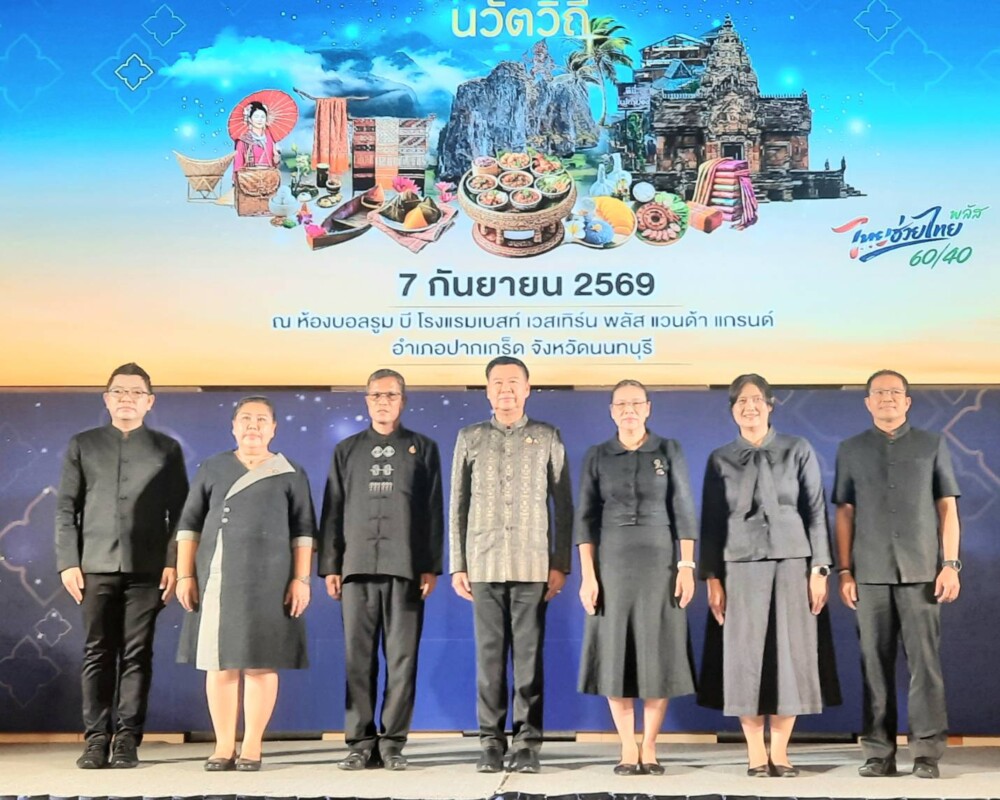 กรมการพัฒนาชุมชนชวนเที่ยว “สัมผัสเสน่ห์ไทย เที่ยวไปกับชุมชนท่องเที่ยวนวัตวิถี” เตรียมยกเสน่ห์ชุมชนทั่วไทยสู่ใจกลางกรุง 16–18 ก.ย. นี้