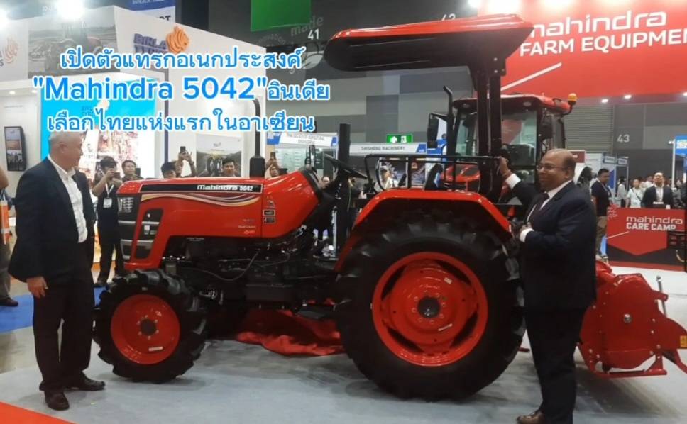 “มหินดรา” เลือกไทยแห่งแรกในอาเซียน เปิดตัวแทรกเตอร์อเนกประสงค์รุ่นใหม่ “Mahindra 5042” นวัตกรรมใหม่ช่วยลดต้นทุน-เพิ่มประสิทธิภาพการผลิตในงาน Agritechnica Asia 2026