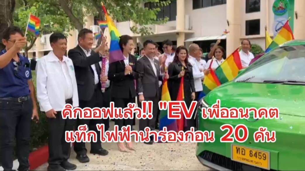 คิกออฟแล้ว!!  “EV เพื่ออนาคต” ปล่อยกู้ดอกเบี้ยต่ำ หนุนแท็กซี่ไฟฟ้า นำร่องปล่อยขบวน 20 คัน