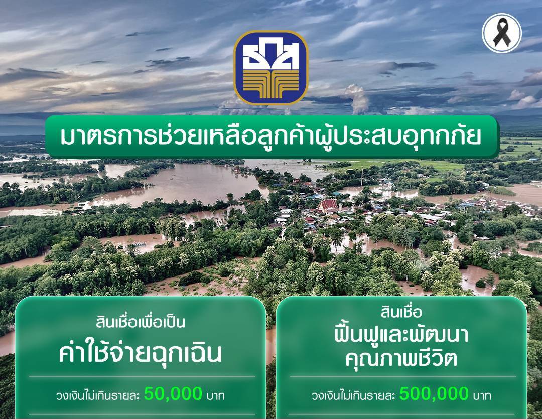 ธ.ก.ส. พร้อมอยู่เคียงข้างเกษตรกร เดินหน้าช่วยเหลือผู้ประสบอุทกภัยในพื้นที่จังหวัดน่านควบคู่กับการสนับสนุนเงินทุน ดอกเบี้ย 0% นาน 6 เดือน
